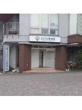 まほろば整骨院 鶴川駅前院