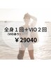 大人気♪全身（VIO）＋VIO２回コース¥36300→¥29040