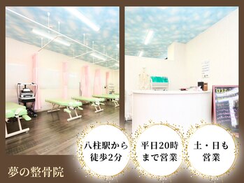 夢の整骨院 松戸八柱院/院内