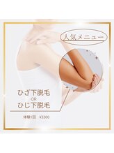 ディオーネ 岐阜店(Dione)/ひじ下脱毛　￥3,300