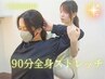 パーソナルストレッチ+全身マッサージ90分12000円→6300円
