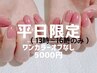 【平日13時～16時限定】ワンカラーオフなし　＼5000円♪／