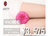 【気になる箇所 NO.1】完全個室で安心◎　VIO脱毛体験　¥7,150→¥3,575　60分