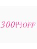 【前回から3週間以内に再来店の方限定★】全メニュー300円OFF