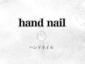 これより下が【ハンドネイル】のクーポンです　≪※予約不可≫