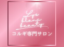 リス ブラン ビューティー(Lys blanc beauty)