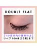 【1か月以内】ダブルフラット★リペア100本(50束)まで