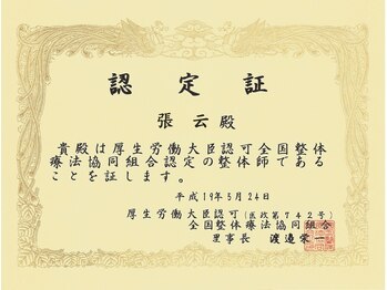 スイクウ ネオ(neo)/全国整体療法協同組合/認定