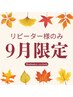 9月限定★メーテルラッシュ+ケラロールトリートメント仕上げ￥7500→￥5500