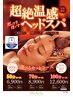 〈平日はさらに300円OFF!〉超絶温感ヘッドスパコース 100分