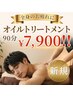 【新規/ボディケア】腰/背中/脚の疲れに全身オイルトリートメント90分¥7,900