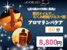 【むくみ/疲労改善】全身オイルリンパケア80分 