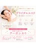 ◆1DAYブライダルエステ◆挙式までに時間が無いけど綺麗になりたい方へ!
