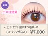 *《上下マツパ☆デカ目効果》潤いまつ毛パーマ上下セット[コーティング込]