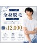 【メンズ】全身脱毛（VIO無し）￥12,000