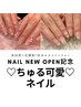 NAIL OPEN記念【定額/ちゅる可愛】