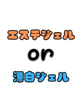 ホワイトニングビューティー 吉祥寺店 ジェルが 選択可能