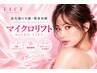 【小顔×ツヤ肌】マイクロリフト全顔＋高濃度セラミドモデリングパック