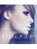 【平日限定】LEDエクステ　140本まで　￥7,680