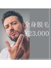 【人気No.1★メンズ脱毛】全身脱毛 55,000円 → 23,000円