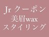 【6/29～受付開始】ジュニアメニュー　美眉waxスタイリング　￥4400→￥3000
