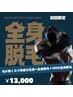 【全身脱毛+VIO込】毛穴が引き締まり綺麗なお肌！￥26,000→￥13,000