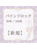 【圧倒的モチ!!】バインドロック★80束¥8980/100束¥9980