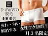 【残り３枠】できる男の夏対策！今こそムレ・匂いを軽減！！ひげ&VIO脱毛