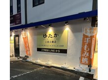 ゆたか