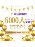 【☆ 来店総数5000名突破キャンペーン ☆】高濃度ホワイトニング40分照射！
