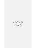 【高持続】バインドロック80本(片目40本)¥7000