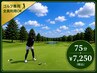 ゴルフの前でも後でも◎【ゴルフ専用】　もみほぐし　75分　7250円