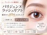 新規様限定★オトナ上品な目元☆正規導入店【パリジェンヌ】7,700円→5,800円