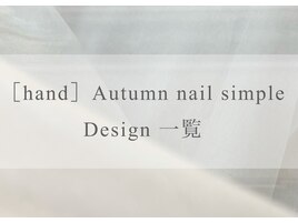 秋ネイルシンプル