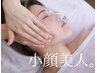 【美容整体＋小顔矯正 90分】～体を整え、ヘッドスパ×小顔美人～