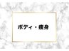【ボディ・痩身のクーポンメニュー】は下記をご覧ください↓