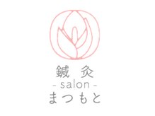 美容鍼灸salonまつもと