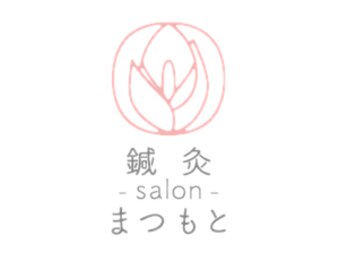 美容鍼灸salonまつもと