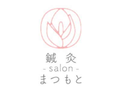 美容鍼灸salonまつもとの写真