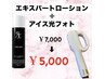 限定５名！！【エキスパートローション＋アイス光フォト】￥7,000→￥5,000