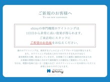 ホワイトニングサロン シャイニー 浜松細島店(shiny)/ご新規のお客様へ