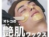 【スキンケア】ポイントフェイスワックス 低刺激Wax使用　￥2500