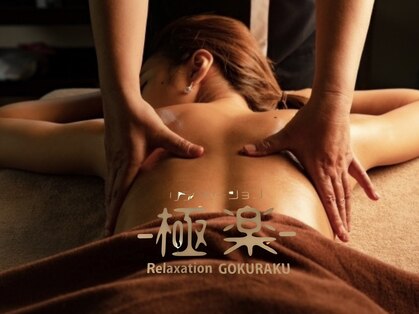 リラクゼーション極楽(relaxation極楽)の写真