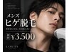 【メンズ脱毛人気No.1】清潔感UP☆ヒゲ全体脱毛 ¥7,000→¥3,500