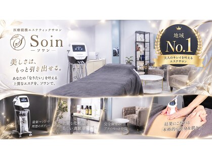 ソワン(Soin)の写真