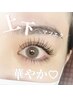 【上下マツエク付放題】高持続フラットラッシュ上140本＋下40本まで¥9990