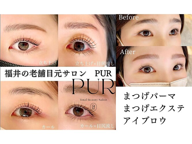 PUR鯖江店（まつげ•眉•毛穴エステ•シミ改善•ネイル）