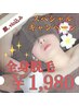 【期間限定】360度全身脱毛☆VIO・お顔オール込み！¥15000→¥1980