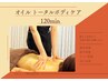 オイル トータルボディケア【全身120分】¥12,000