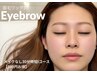 【時短★女性再来１ケ月以内限定】アイブロウWAX★30分4500円★仕上メイク無